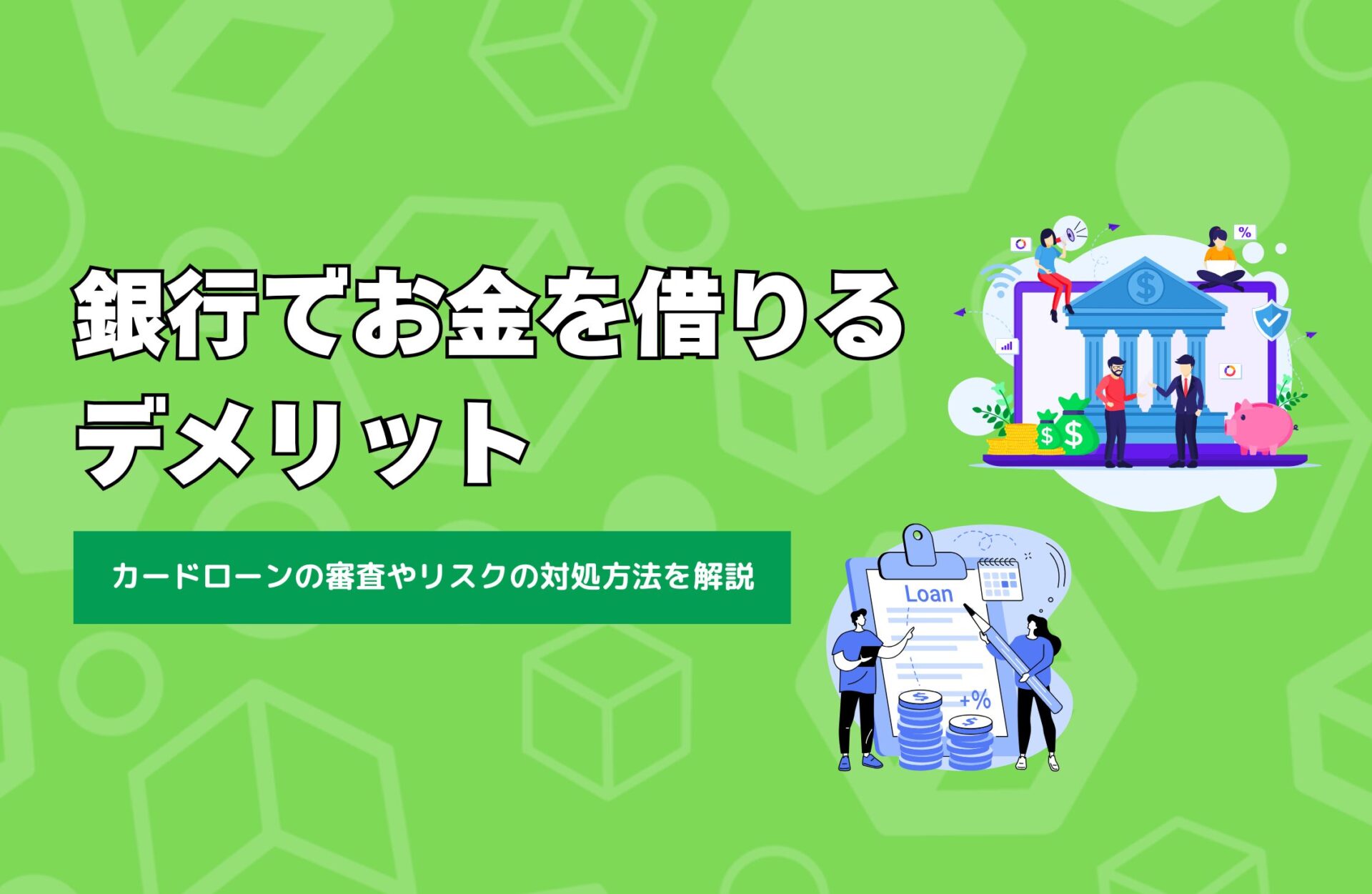 銀行でお金を借りるデメリットは？カードローンの審査やリスクの対処方法を解説