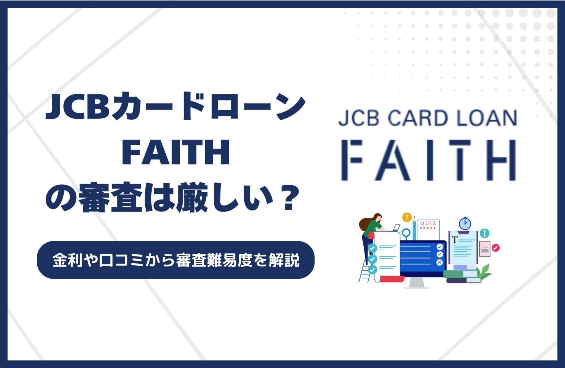 JCBカードローンFAITHの審査は厳しい？金利や口コミから審査難易度を解説