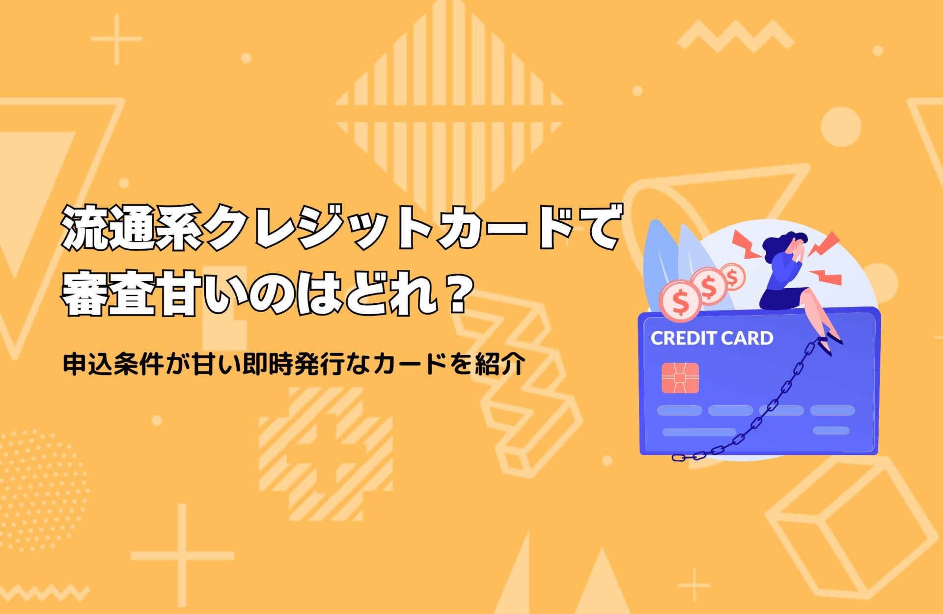 流通系クレジットカードで審査甘いのはどれ？申込条件が甘い即時発行なカードを紹介