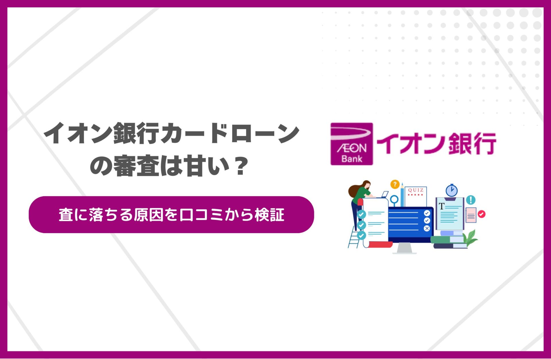 イオン銀行カードローンの審査は甘い？審査に落ちる原因を口コミから検証