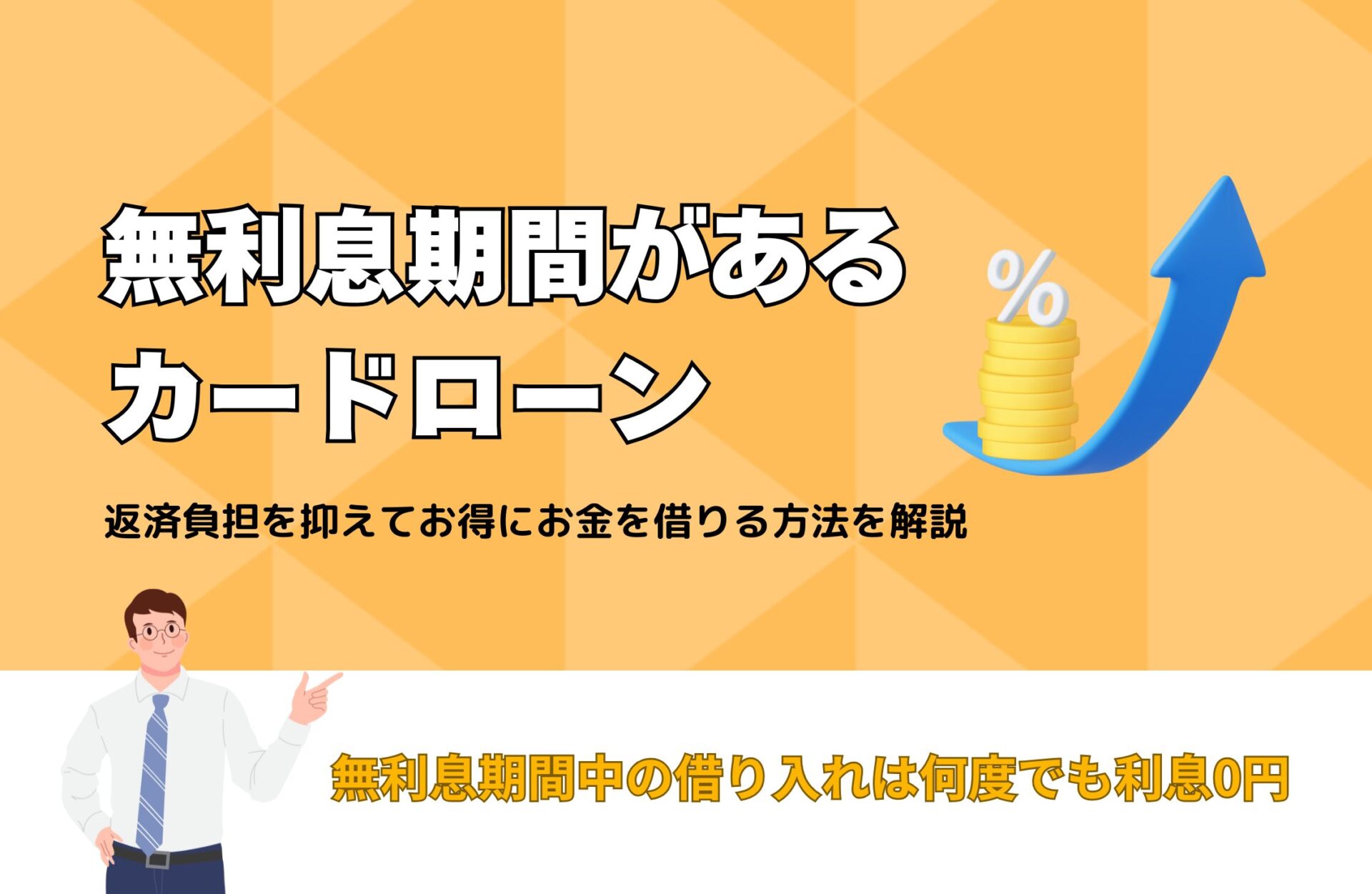 無利息期間のあるカードローン16社を比較！返済負担を抑えてお得にお金を借りる方法を解説