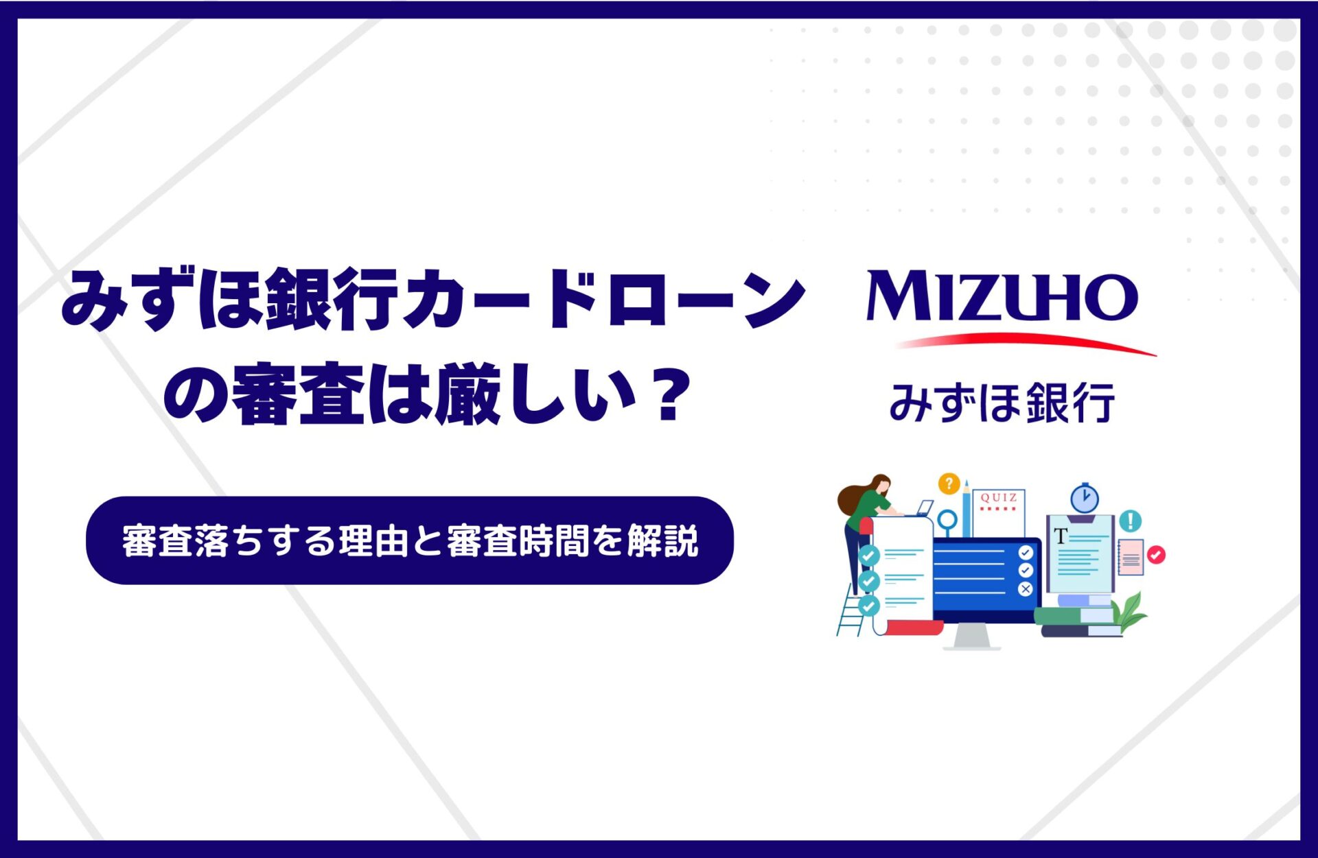 みずほ銀行カードローンの審査は厳しい？審査落ちする理由と審査時間を解説