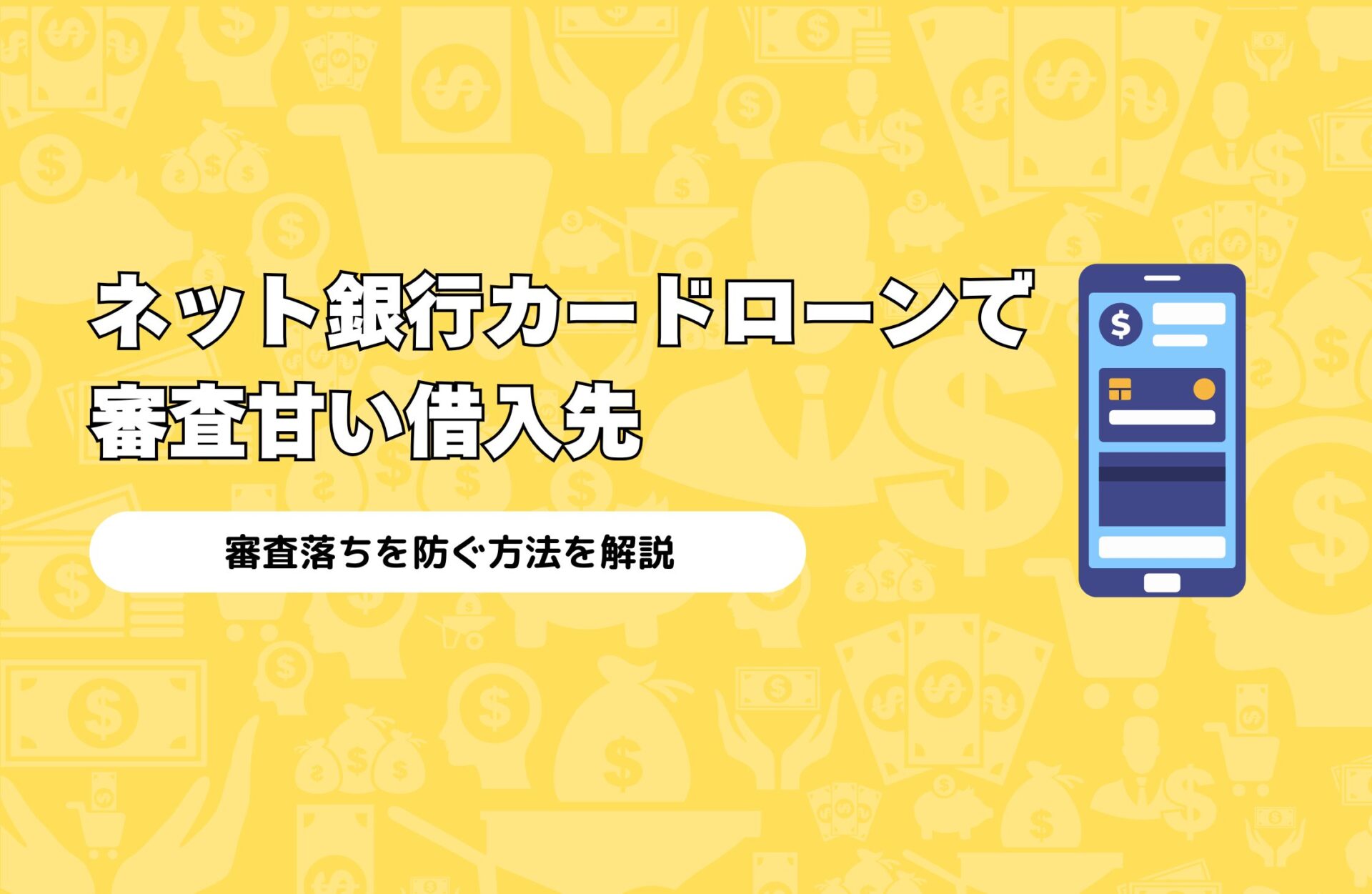 ネット銀行カードローンで審査甘い借入先8選！審査落ちを防ぐ方法を解説