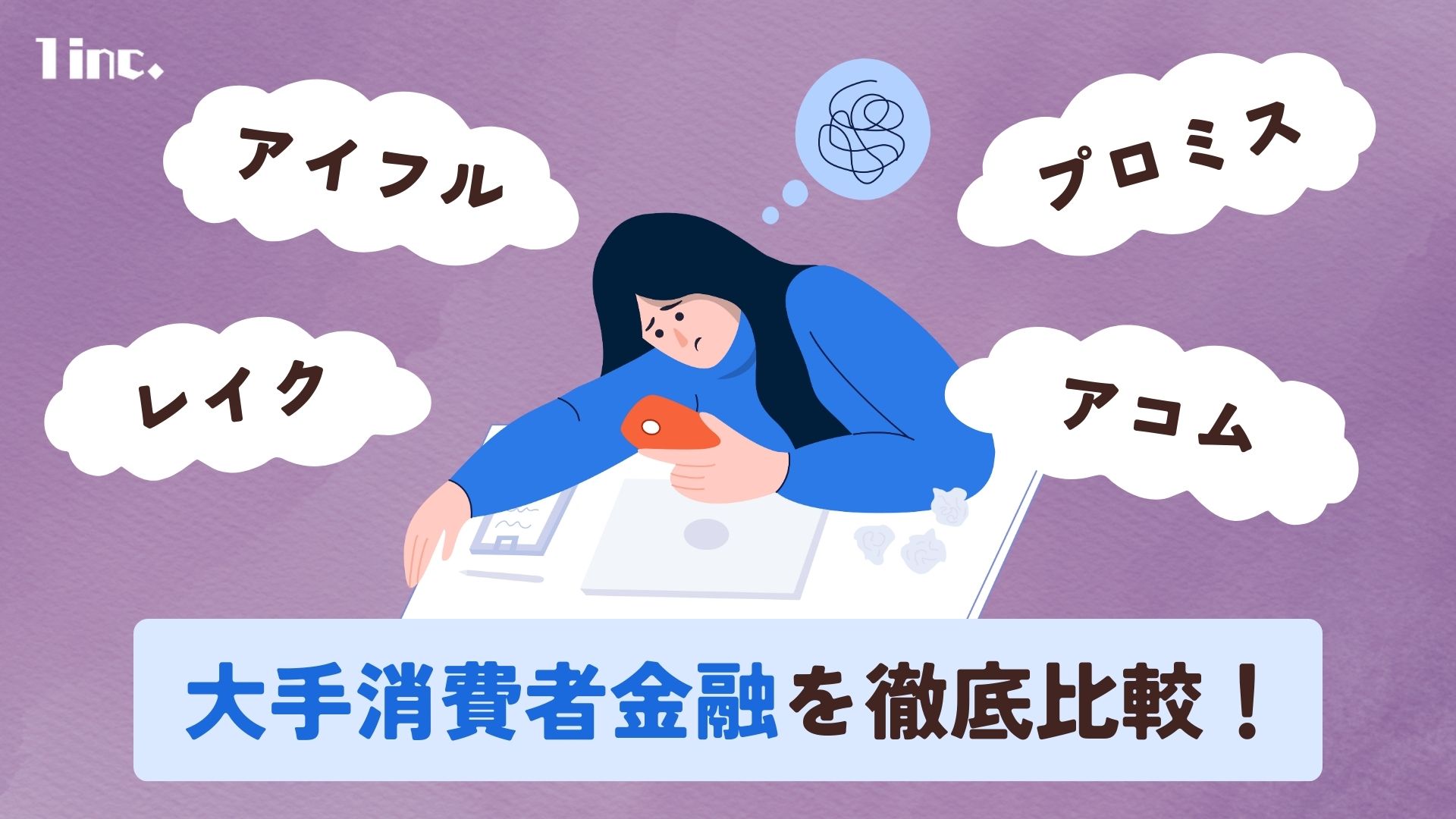 アコム・アイフル・プロミス・レイクを徹底比較！金利や審査などカードローンの違いは？ | ONE株式会社｜1inc.