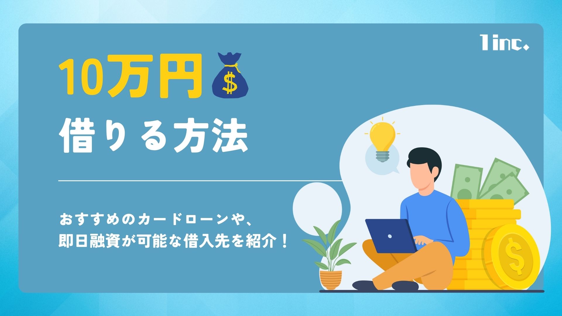 10万円借りる方法17選！即日審査融資対応可能なカードローンを紹介のアイキャッチ画像