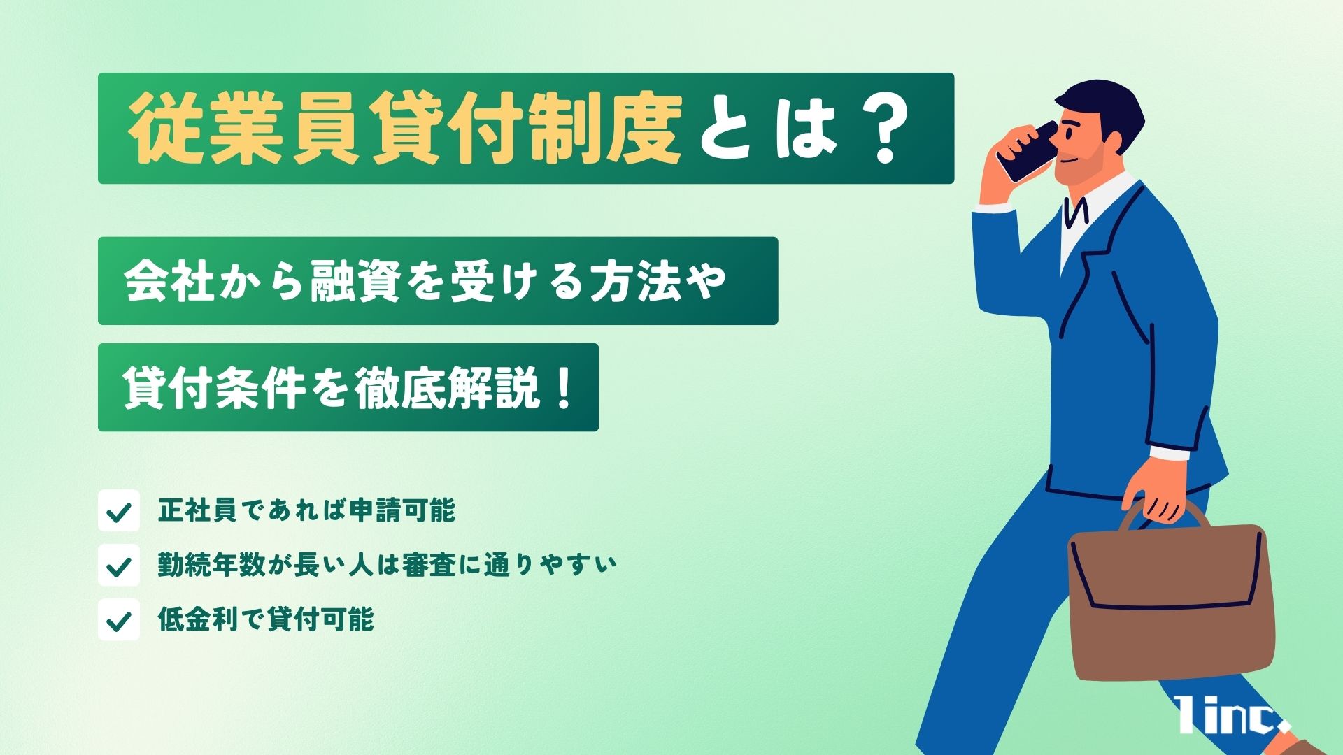 会社からお金借りる従業員貸付制度とは？融資を受ける方法と貸付条件を解説のアイキャッチ画像