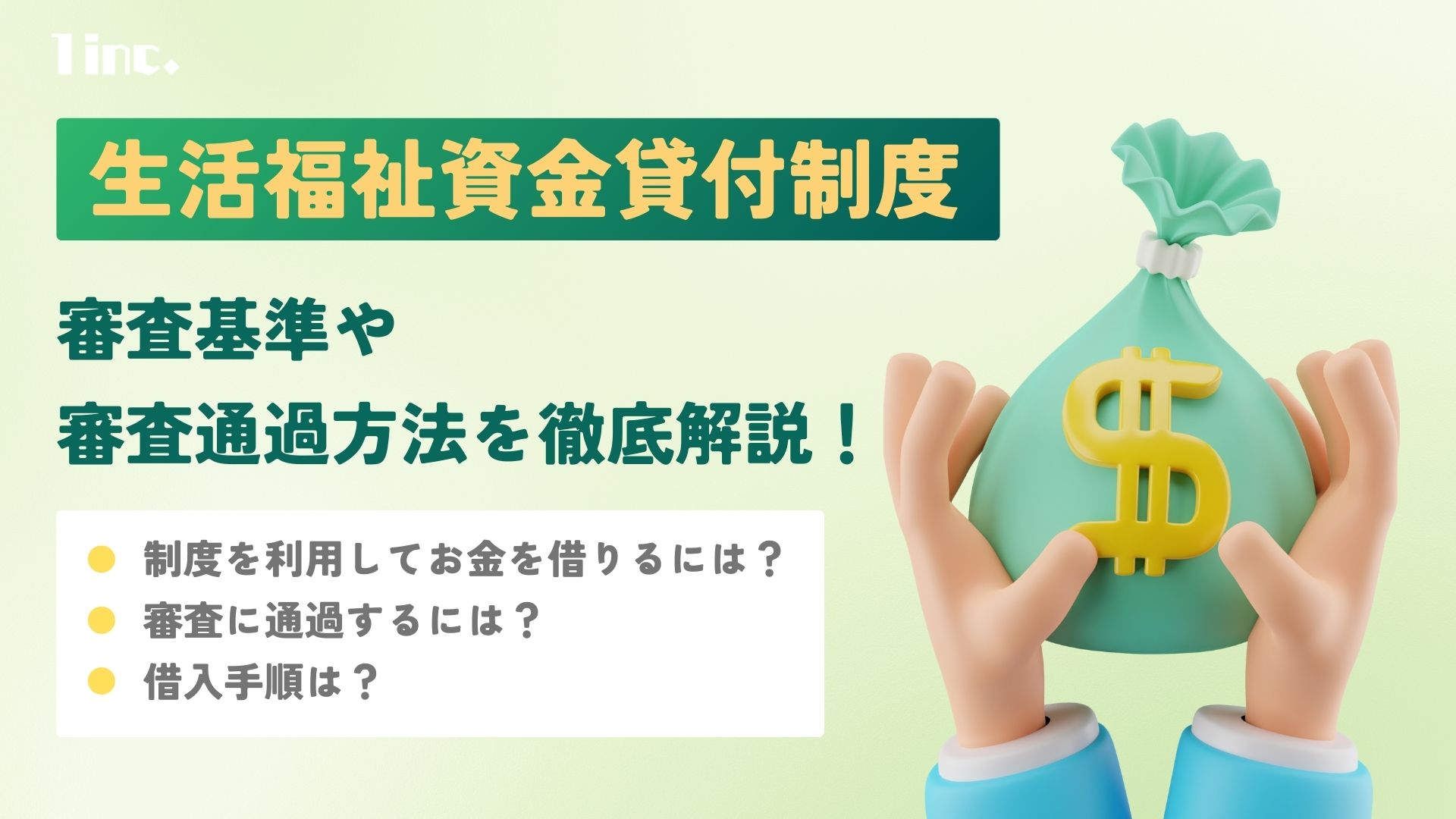 公生活福祉資金貸付制度の審査基準は？審査を通過する方法と借入手順を解説のアイキャッチ画像