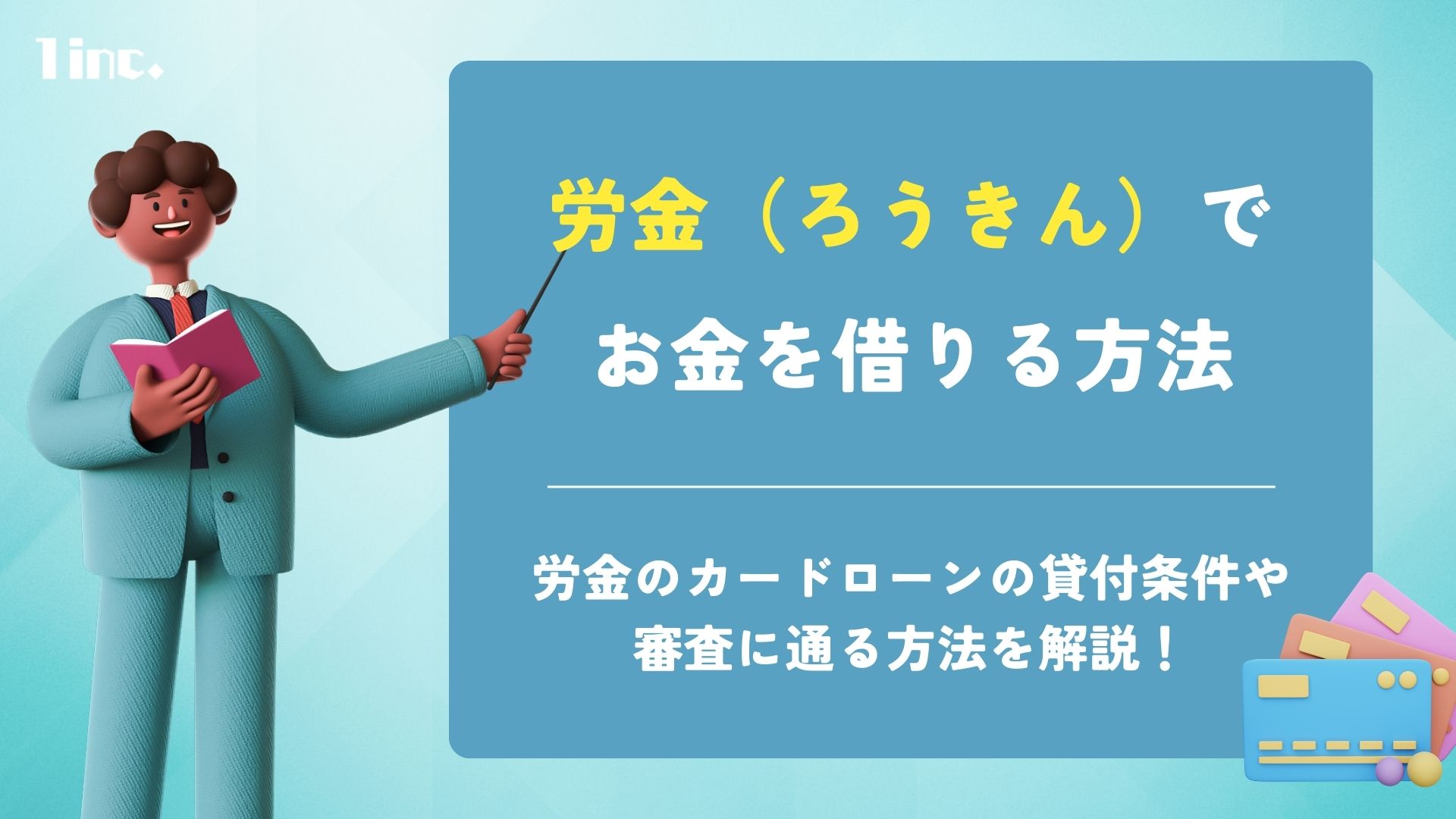 労金（ろうきん）でお金借りる方法は？カードローン（マイプラン）の貸付条件を解説のアイキャッチ画像