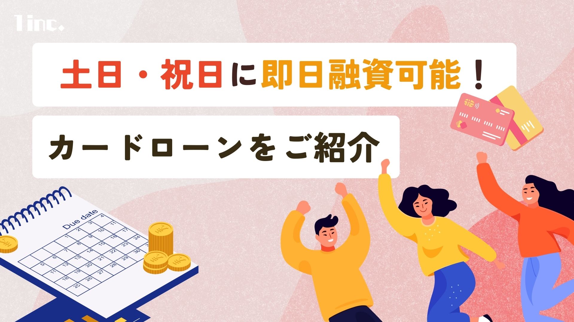 土日にお金借りる方法8選！休日も即日融資可能なカードローンを紹介のアイキャッチ画像