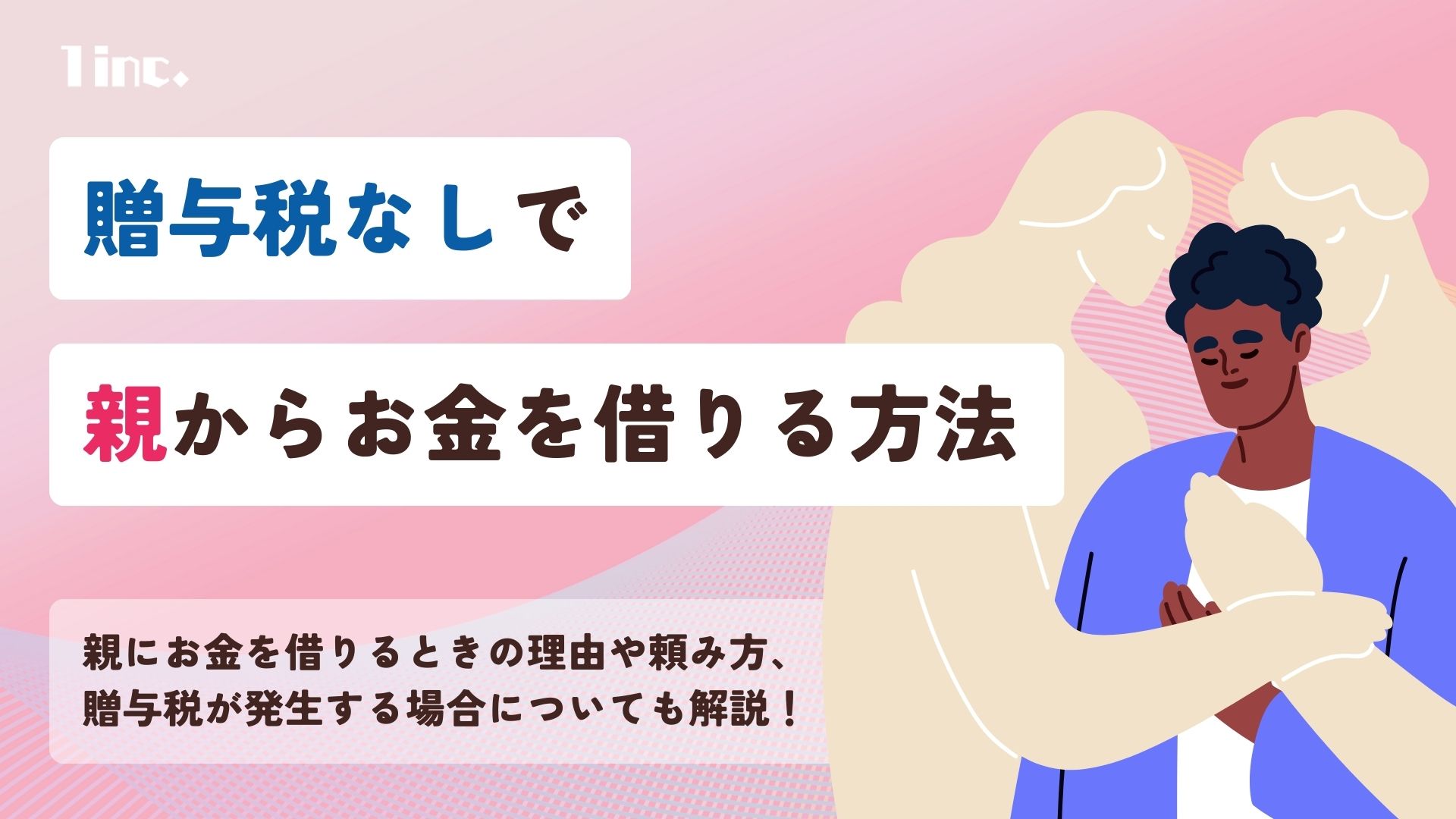 親にお金借りる時の理由は？贈与税が発生するケースなどの注意点を解説のアイキャッチ画像