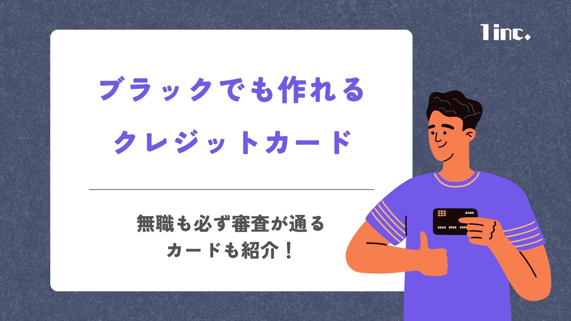 ブラックでも作れたクレジットカード9選！無職も必ず審査が通るカードはある？ | ONE株式会社｜1inc.