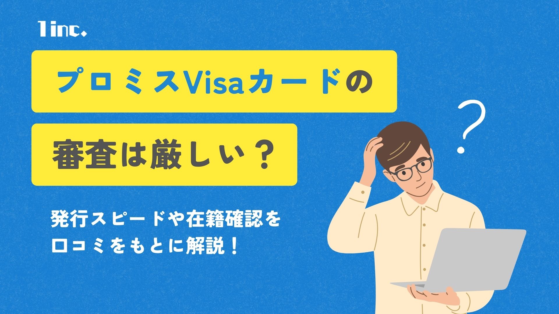 プロミスVisaカードの審査は厳しい？発行スピードや在籍確認を口コミをもとに解説 | ONE株式会社｜1inc.