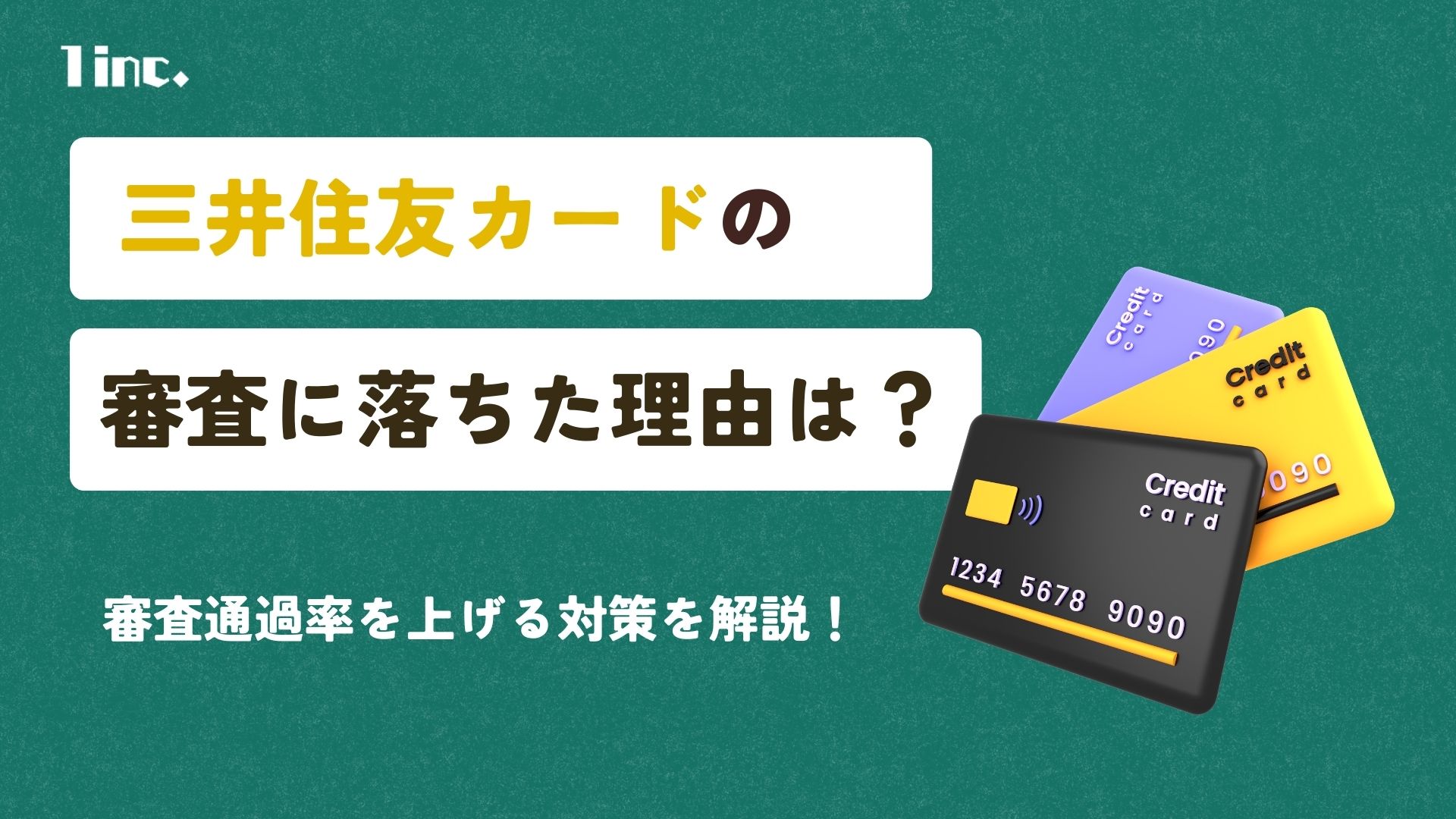 三井住友カードの審査に落ちた理由は？審査通過率を上げる対策を解説 | ONE株式会社｜1inc.