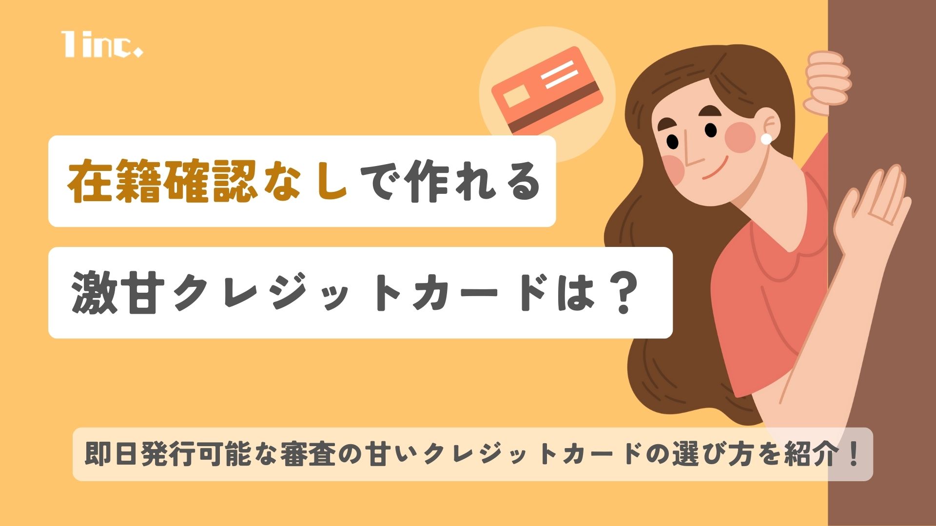 在籍確認なしで作れる激甘クレジットカード9選！即日発行可能なカードも紹介 | ONE株式会社｜1inc.