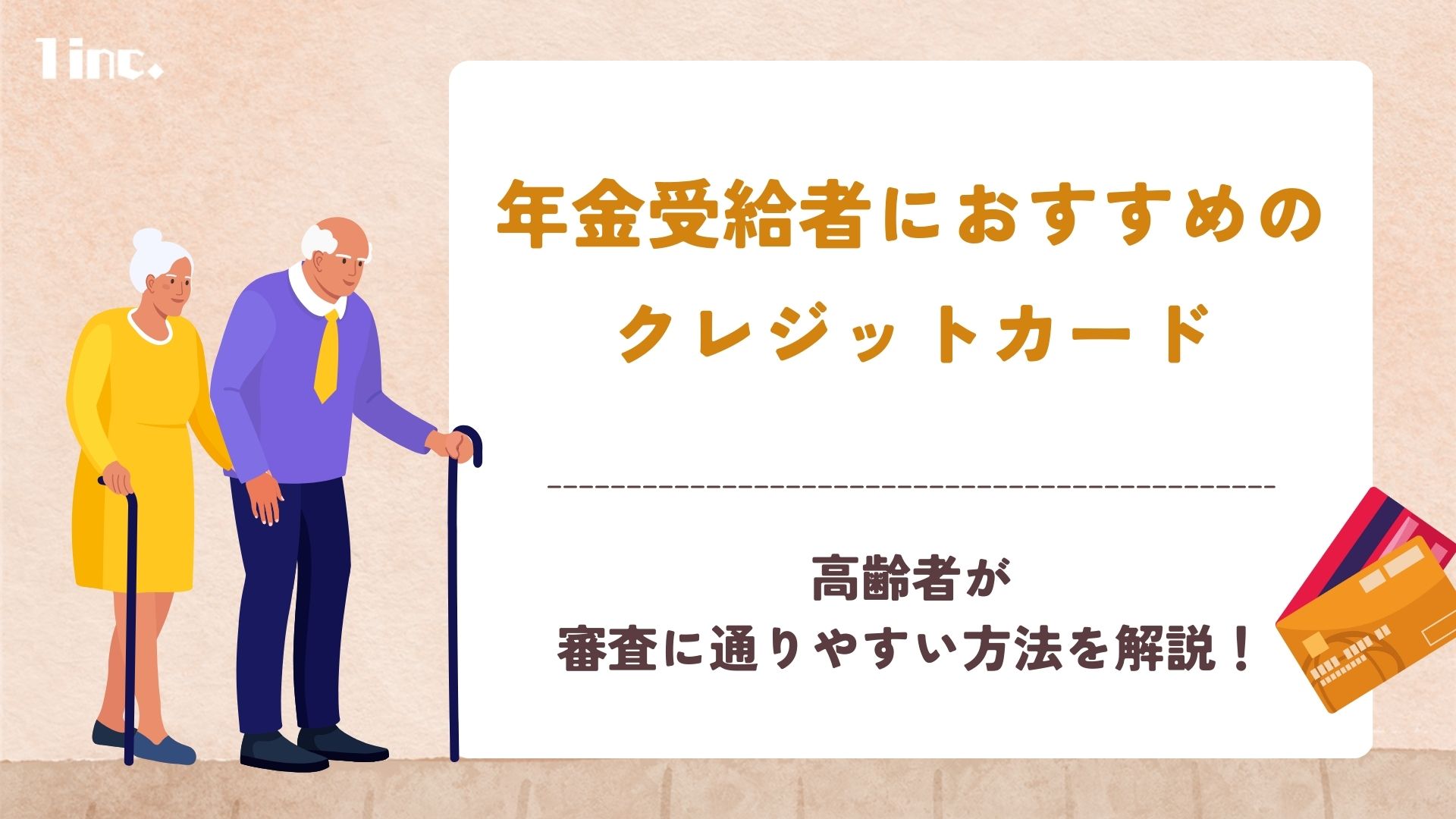 年金受給者におすすめのクレジットカード13選！高齢者が審査を通る方法も紹介 | ONE株式会社｜1inc.