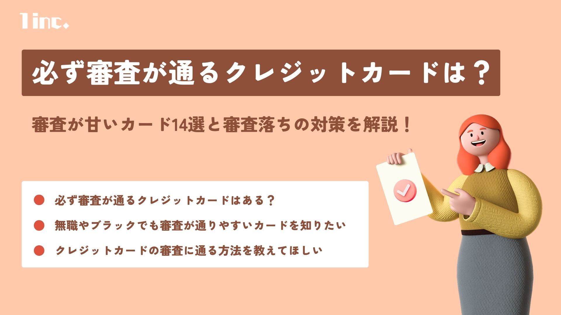 必ず審査が通るクレジットカードは？審査が甘いカード14選と審査落ちの対策を解説 | ONE株式会社｜1inc.