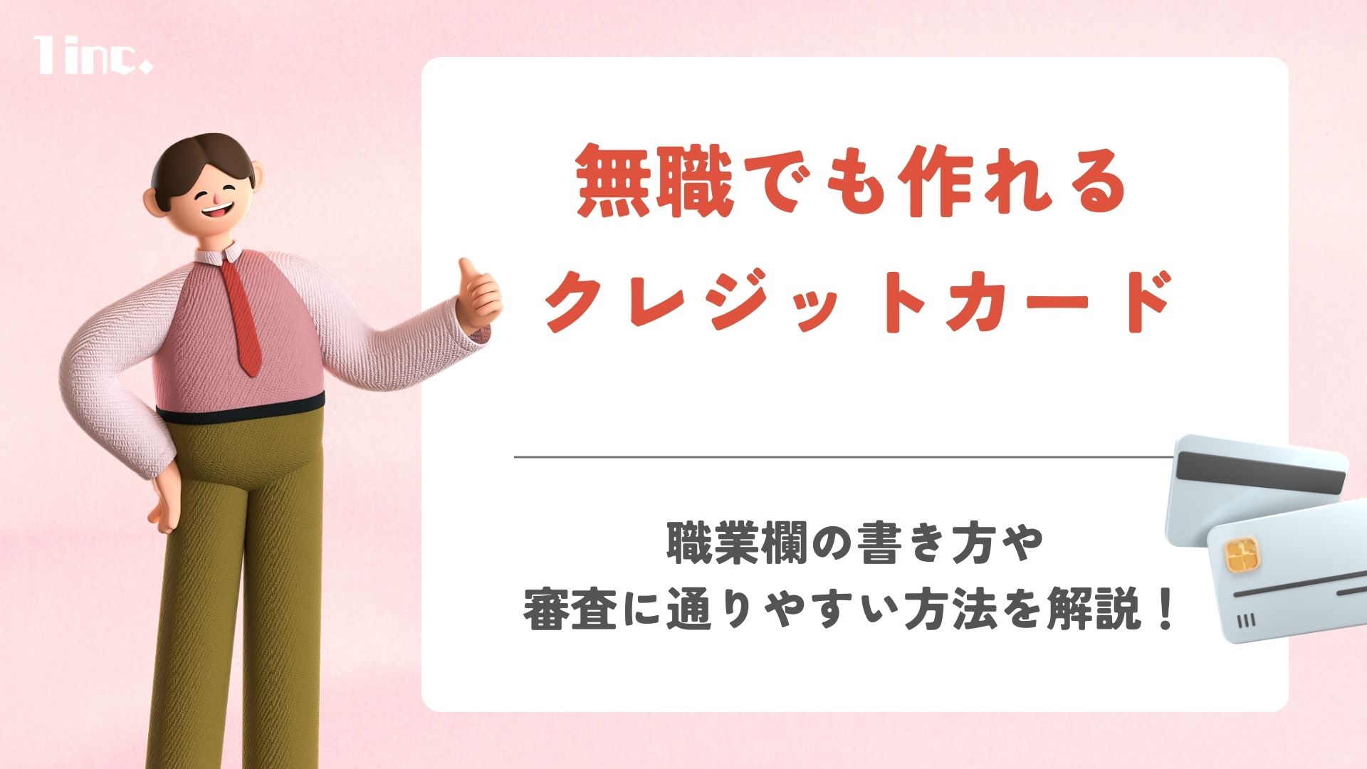 無職でも作れるクレジットカード10選！職業欄の書き方や審査に通りやすい方法を解説 | ONE株式会社｜1inc.