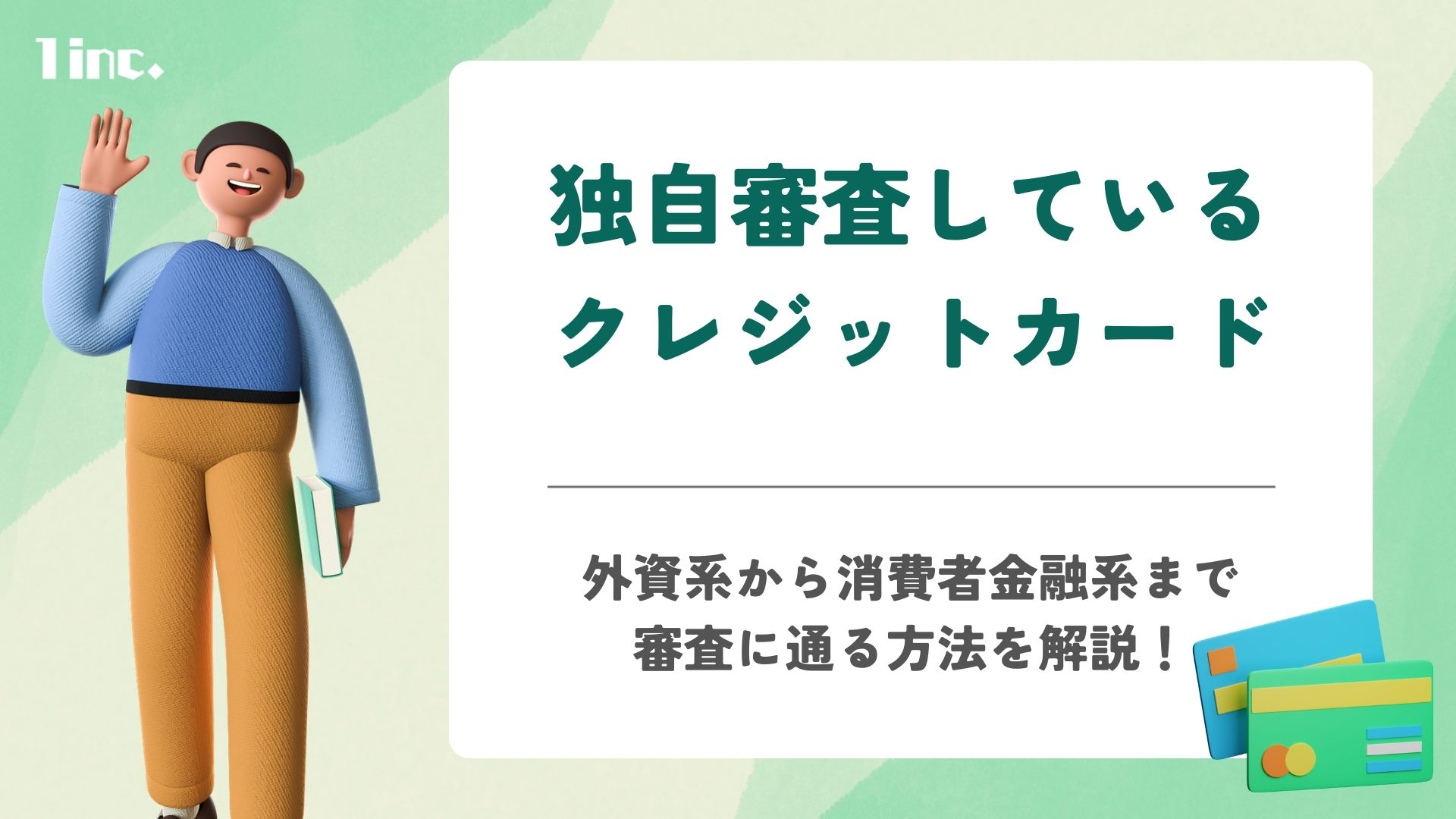 独自審査をしているクレジットカード10選！外資系から消費者金融系まで紹介 | ONE株式会社｜1inc.