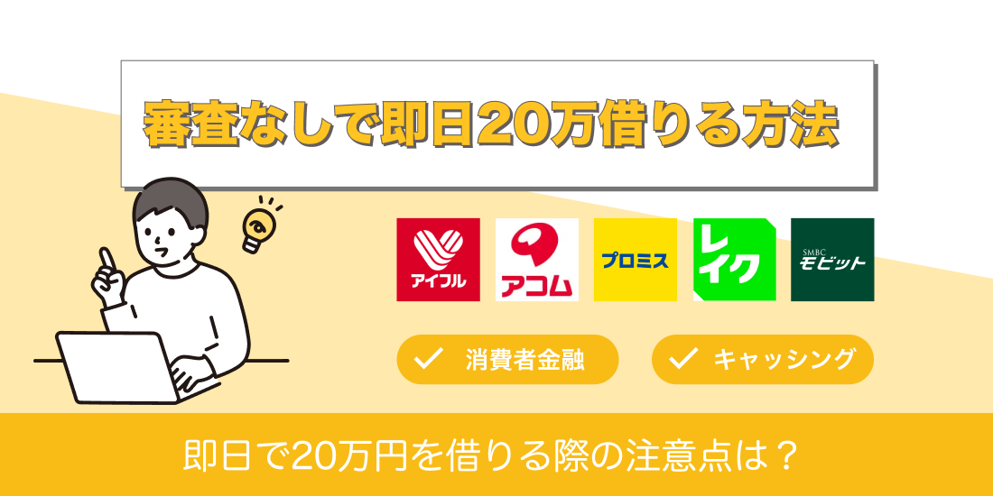 審査なしで20万借りる方法！即日融資のカードローンや注意点も解説