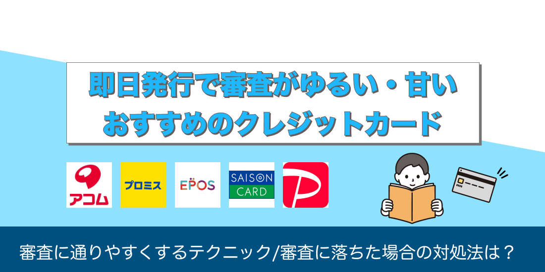 即日発行で審査がゆるい・甘いクレジットカードおすすめ10選！審査に通りやすくするテクニックや審査に落ちた場合の対処法も解説