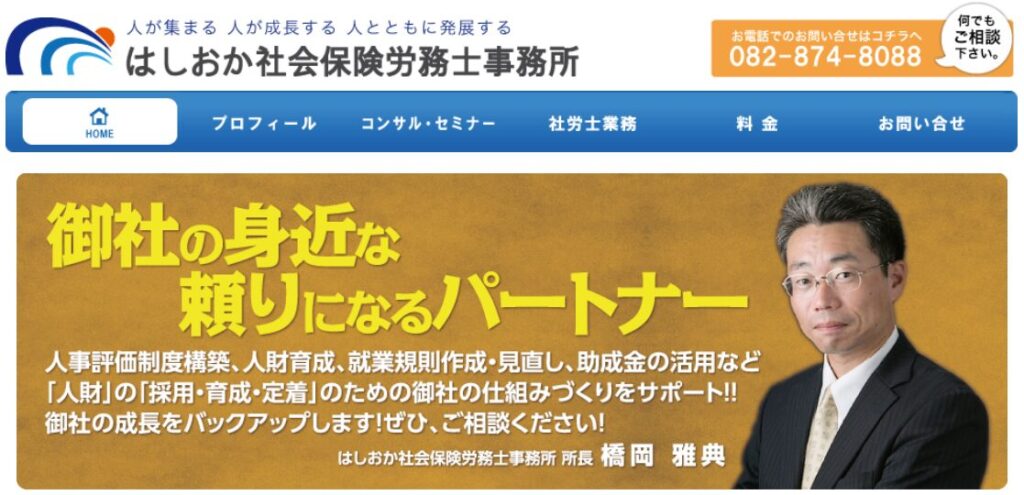 はしおか社会保険労務士事務所の公式サイト画面