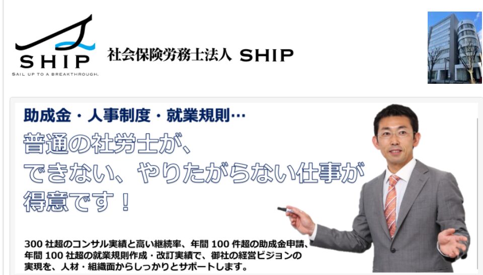 社会保険労務士法人SHIPの公式サイト