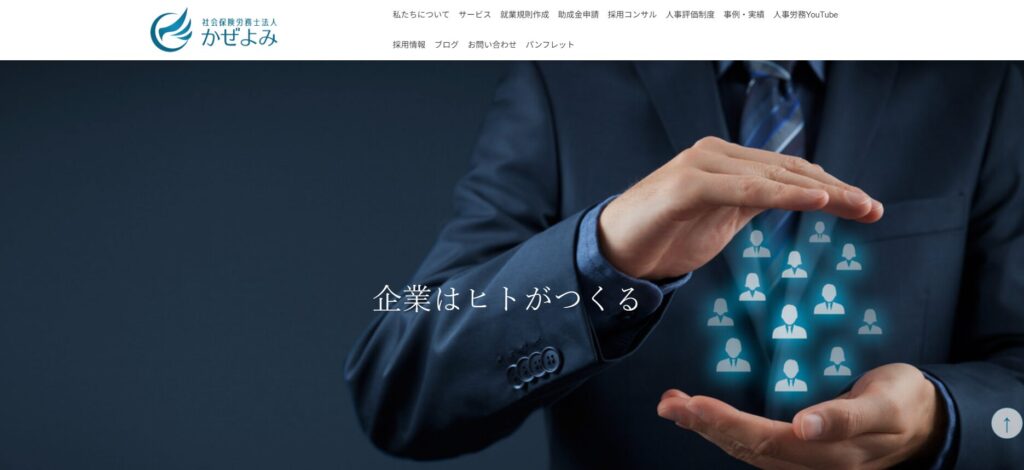 社会保険労務士法人かぜよみの公式サイト画面