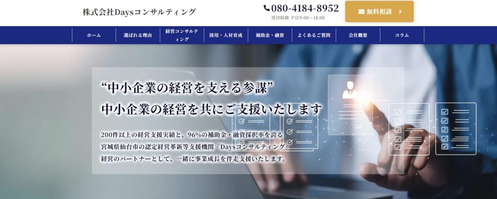 Days Consulting株式会社の公式サイト画面