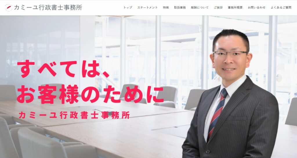 カミーユ行政書士事務所の公式サイト画面