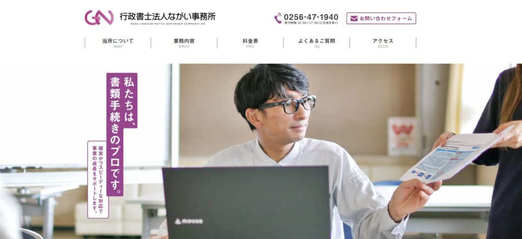 行政書士法人ながい事務所の公式サイト画面