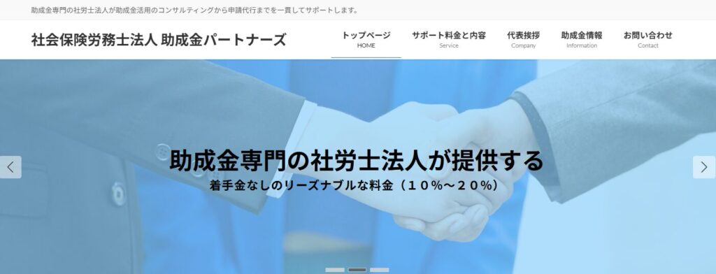 社会保険労務士法人助成金パートナーズのトップページ