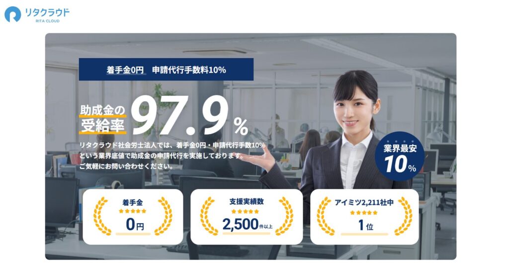 リタクラウド社会保険労務士法人の助成金申請代行サービス