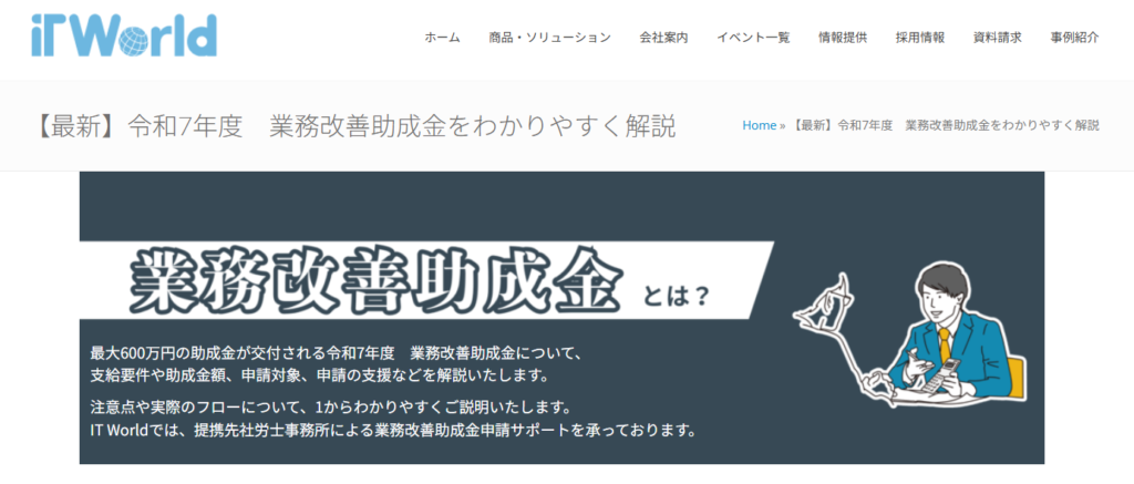 IT Worldの業務改善助成金申請代行サービス