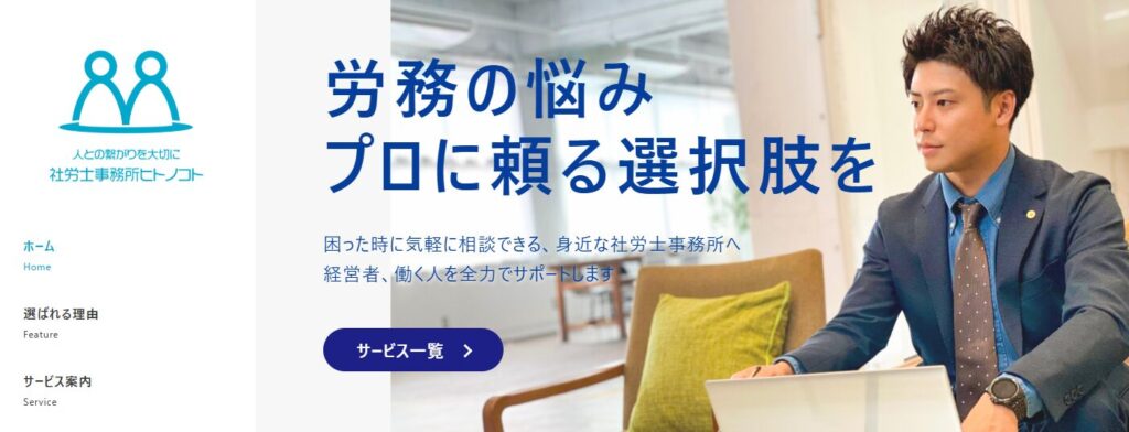 社労士事務所ヒトノコトのウェブサイト