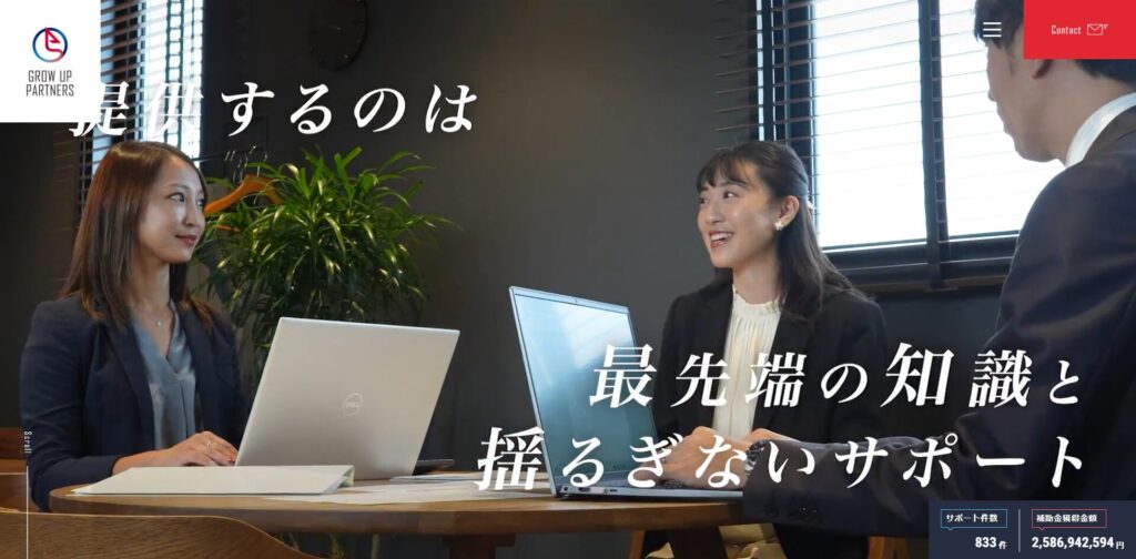 補助金採択支援で実績豊富なグロウアップパートナーズのサイト