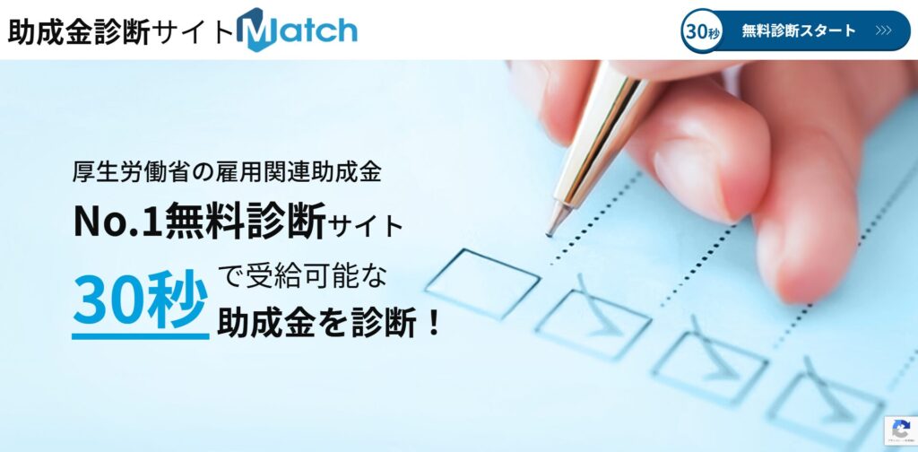 無料診断で助成金受給額を即時試算できるMatchのトップページ