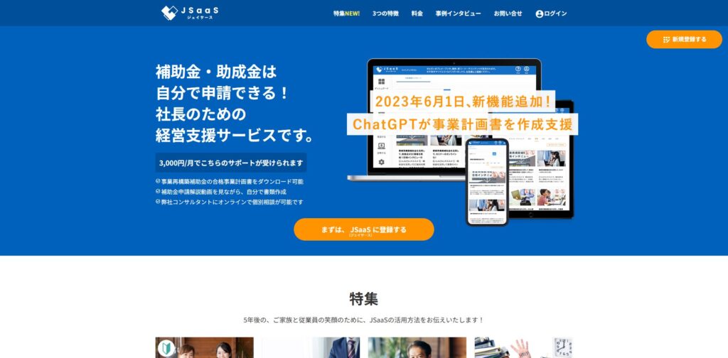 補助金・助成金の学習プラットフォームJSaaSのサービス画面