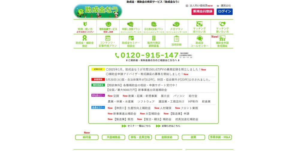最新補助金情報を毎日更新する助成金なうのサービスページ