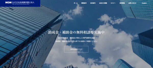 SATO社会保険労務士法人