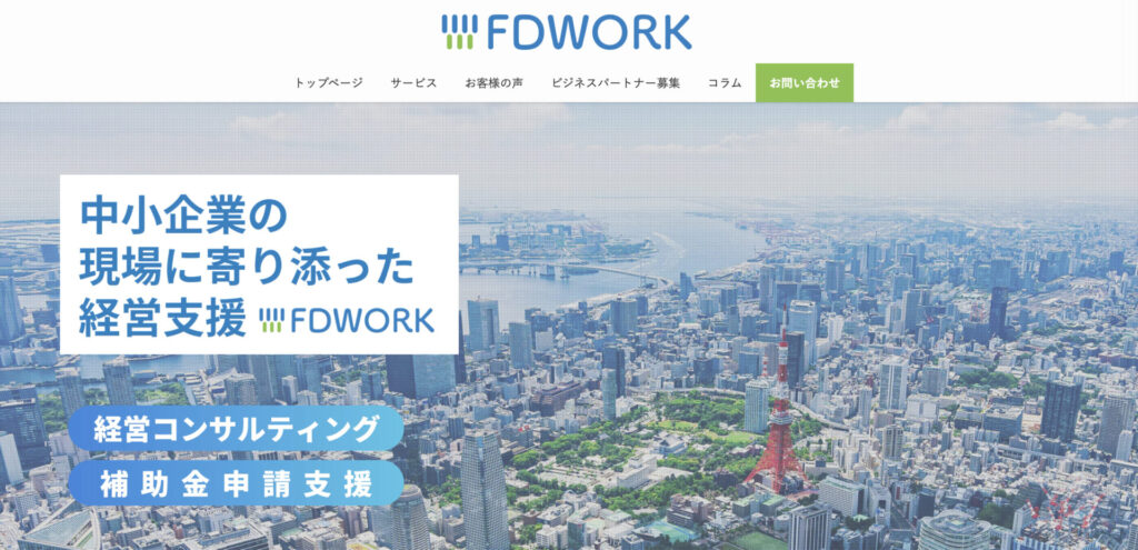 FDWORK合同会社の補助金申請サポート