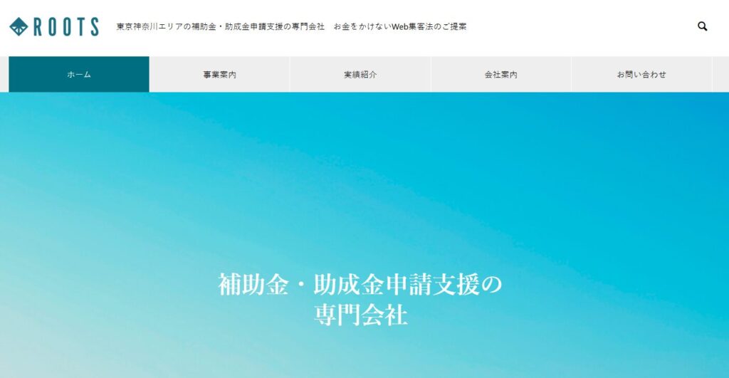 株式会社ルーツの申請代行サービス概要