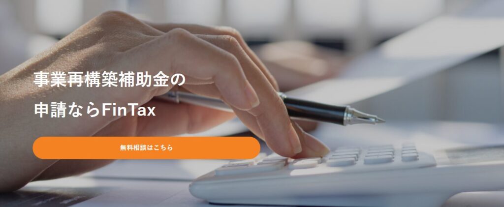 FinTax株式会社の補助金申請代行サービス