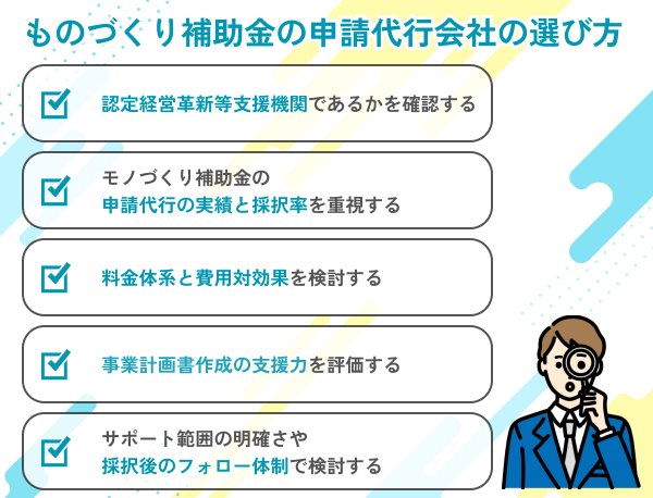 ものづくり補助金申請代行会社選びの5つのポイント