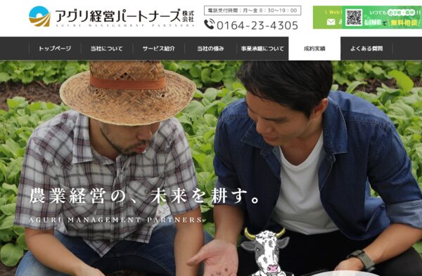 アグリ経営パートナーズ株式会社