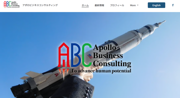 アポロビジネスコンサルティング