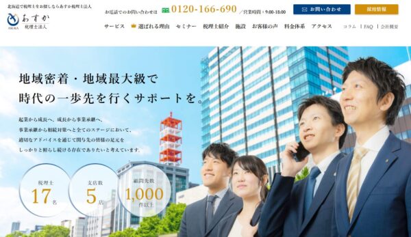 あすか税理士法人