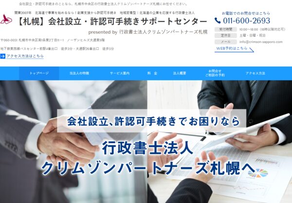 行政書士法人クリムゾンパートナーズ札幌