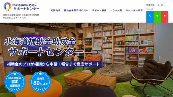 北海道補助金助成金サポートセンター