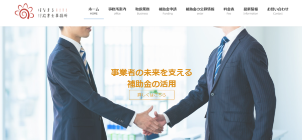 はなまる行政書士事務所