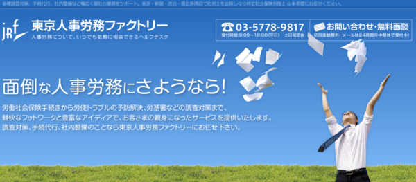 東京人事労務ファクトリー